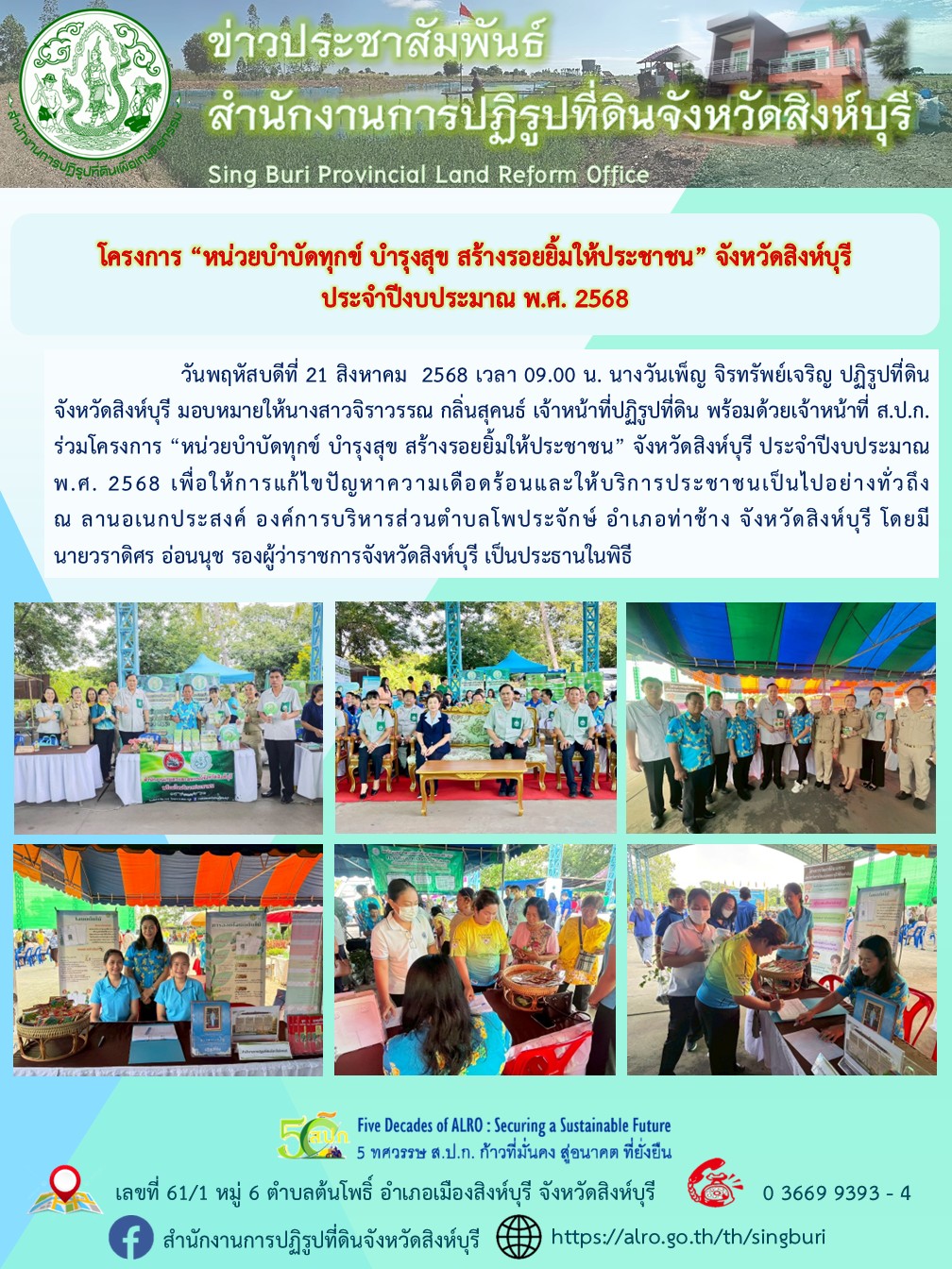 title - โครงการ “หน่วยบำบัดทุกข์ บำรุงสุข สร้างรอยยิ้มให้ประชาชน” จังหวัดสิงห์บุรี ประจำปีงบประมาณ พ.ศ. 2568